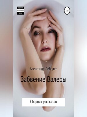 cover image of Забвение Валеры. Сборник рассказов